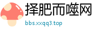 择肥而噬网